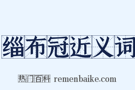 缁布冠近义词是什么意思的图片